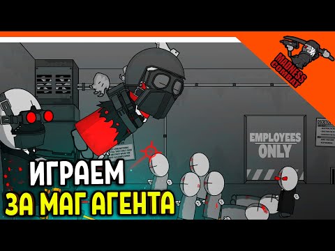 Видео: 💣 ИГРАЕМ ЗА МАГ АГЕНТА! СУПЕР МОД! ИГРА MADNESS COMBAT 😈 MADNESS Combat Прохождение