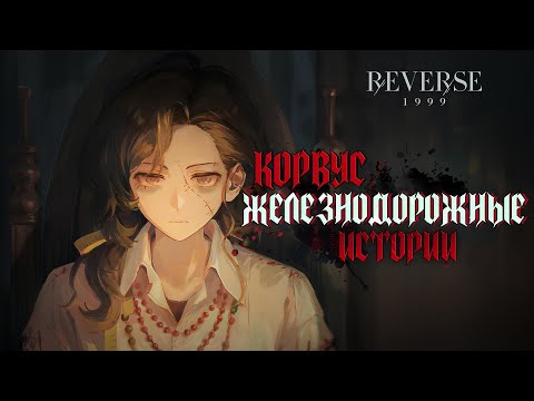 Видео: Корвус - "Железнодорожные истории" | PV: Corvus - "Anecdotes on the Railway" | REVERSE: 1999