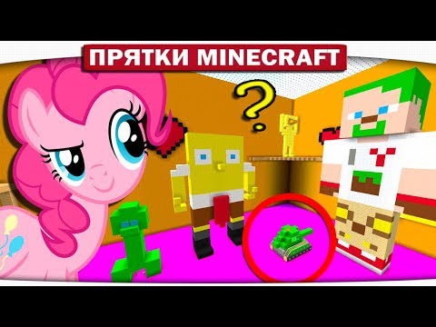 Видео: ЧТО ЗАДУМАЛА ПОНЯШКА?? КТО В ТАНКЕ?? - ПРЯТКИ МАЙНКРАФТ #218