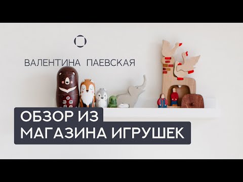 Видео: Какие игрушки выбрать и на что обратить внимание? Большой обзор игрушек от Валентины Паевской