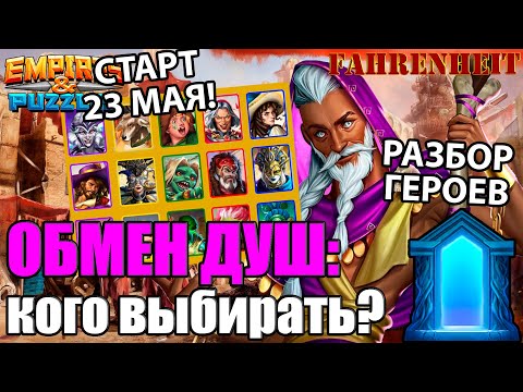 Видео: ОБМЕН ДУШ МАЯ 2025: КОГО ВЫБРАТЬ И ПОЧЕМУ? САМЫЕ СИЛЬНЫЕ И ИНТЕРЕСНЫЕ ВАРИАНТЫ Empires & Puzzles