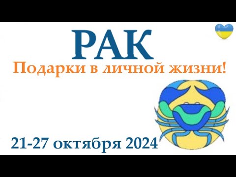 Видео: РАК ♋ 21-27 октября2024 таро гороскоп на неделю/ прогноз/ круглая колода таро,5 карт + совет👍