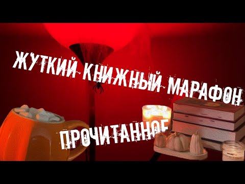 Видео: ЖУТКИЙ КНИЖНЫЙ МАРАФОН | готовлю и делюсь прочитанным