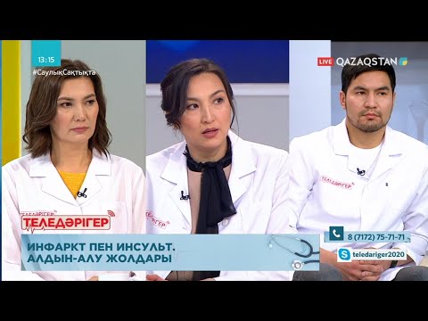 Видео: «ТЕЛЕДӘРІГЕР». Инфаркт пен инсульт. Алдын алу жолдары