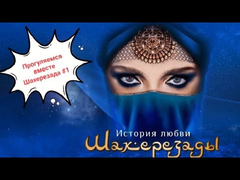 Видео: Ледовое шоу Татьяны Навки - История любви Шахерезады. Часть 1