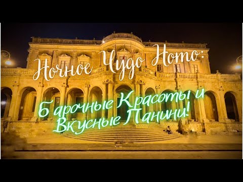 Видео: Ночное Волшебство Ното: Прогулка по Барочной Сицилии и Вкусные Панини в Сиракузах!