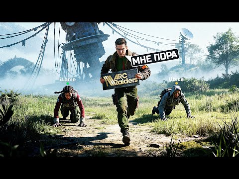 Видео: СДЕЛАЛ СЛОЖНЫЙ ВЫБОР В ARC RAIDERS