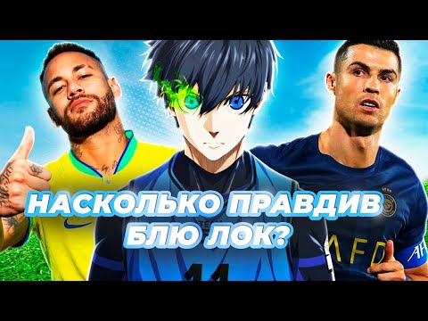 Видео: Блю Лок глазами РЕАЛЬНЫХ ФУТБОЛИСТОВ