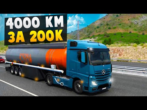 Видео: 4000 КМ за 200.000$ - EURO TRUCK SIMULATOR 2