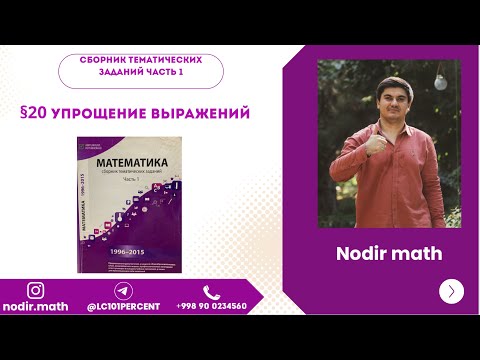 Видео: Вестник часть 1. 20§ Упрощение выражений 