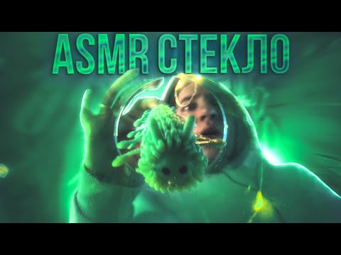Видео: АСМР ВИЗУАЛЬНЫЕ ТРИГГЕРЫ СТЕКЛО 💚