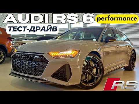 Видео: 2025 Audi RS6 Performance вместо M5 универсал? Тест-драйв