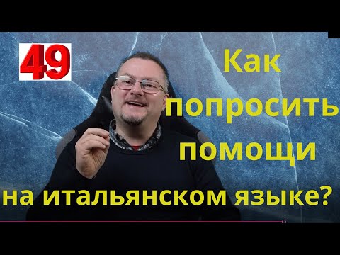 Видео: Как попросить помощи на итальянском языке?