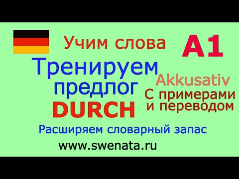 Видео: А1 Предлог DURCH в упражнениях. Грамматика для начинающих