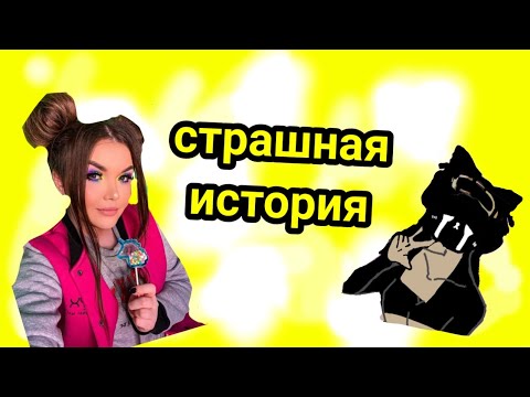 Видео: СТРАШНАЯ ИСТОРИЯ ОТ ЕЛЕНЫ РАЙТМАН!👻🎃