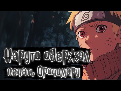 Видео: Наруто одержал печать Орочимару | Наруто Альтернативный сюжет