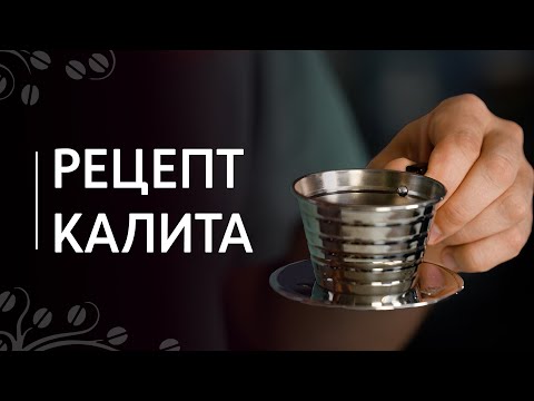 Видео: Рецепт кофе для воронки Калита Wave