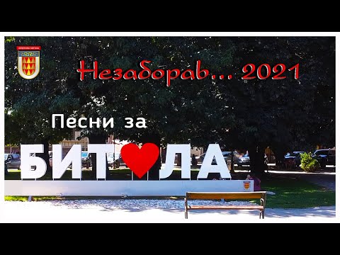Видео: Незаборав 2021 - Песни за Битола / Nezaborav 2021 pesni za Bitola