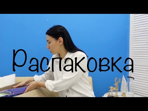 Видео: Распаковка пособий в кабинет. Заказ с Сима-Лэнд