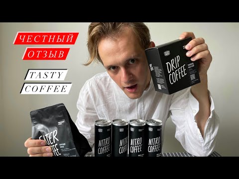 Видео: Честный отзыв о Tasty Coffee непрофессионала - на вкус как квас?!!