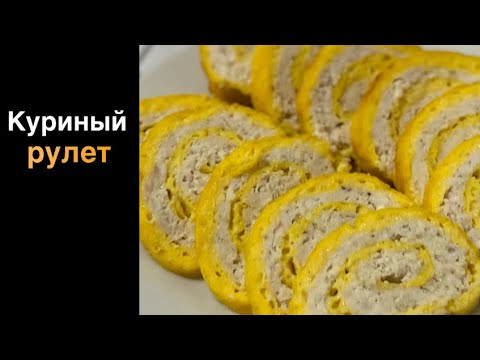 Видео: Безумно вкусный КУРИНЫЙ РУЛЕТ с сыром. Легко и просто.