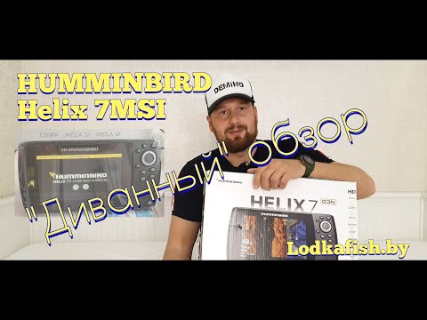 Видео: Диванный обзор эхолота Humminbird Helix 7x msi gen3n. НаХаммил или удивил ??