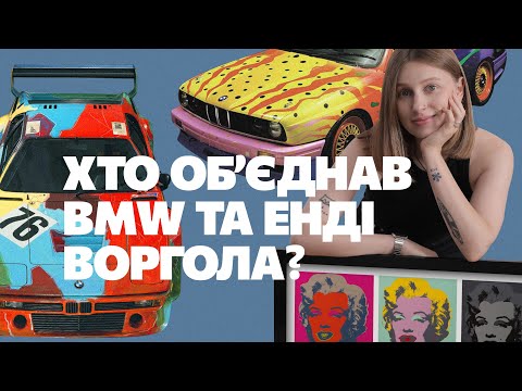 Видео: BMW Art проєкт: 21 BMW від 21 культового художника. Від Воргола та Ліхтенштейна до Джеффа Кунса.