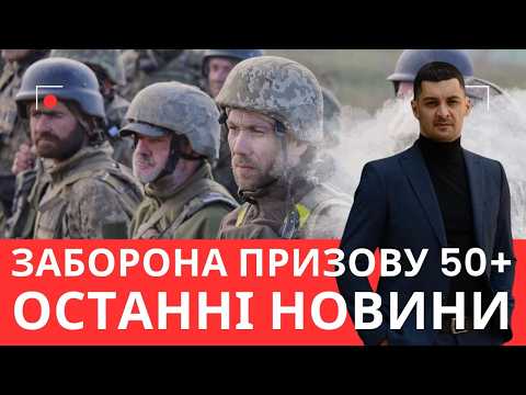 Видео: Що сьогодні з забороною призову 50+? Останні новини та юридичний аналіз