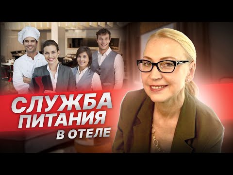 Видео: Служба питания в отеле