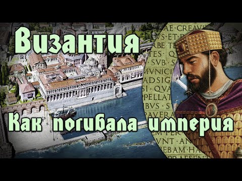 Видео: Византия. Как погибала империя. Поиск настоящей Василии Ромеон. (совместный стрим с каналом Гроза)