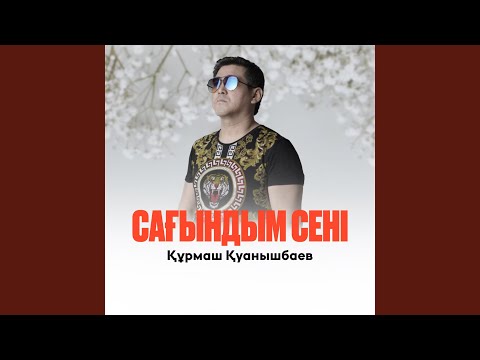 Видео: Сағындым сені