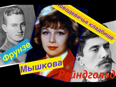 Видео: Рейндгольд Мышкова Фрунзе Новодевичье кладбище