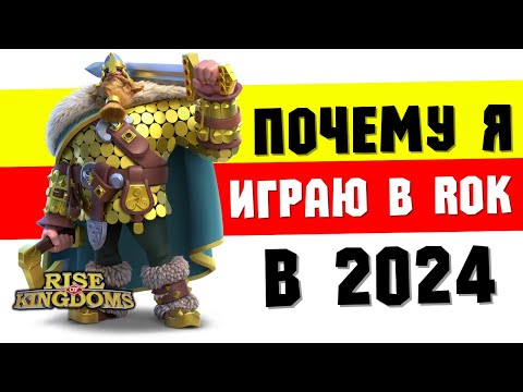 Видео: Почему RISE OF KINGDOMS всё ещё ЛУЧШАЯ стратегия [ 2024 ] #RiseofKingdoms