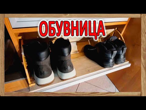 Видео: Обувница – Как сделать полку для хранения обуви