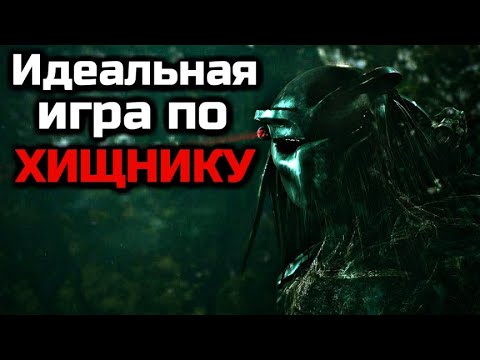 Видео: ИДЕАЛЬНАЯ ИГРА ПО ХИЩНИКУ | КАКОЙ ОНА ДОЛЖНА БЫТЬ