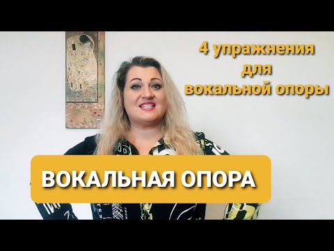 Видео: Вокальная опора. Диафрагмальное дыхание. Дыхание животом. Как петь на опоре. Как правильно дышать.