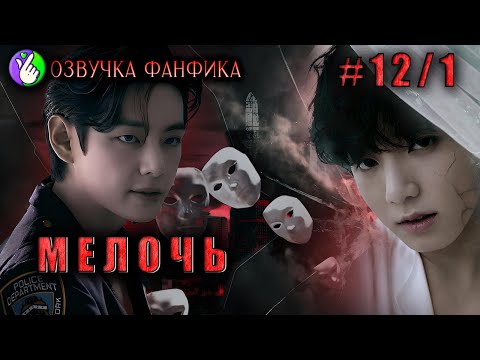 Видео: МЕЛОЧЬ 12/1/Озвучка фанфиков/Вигуки/Vkook/БТС/#taekookff