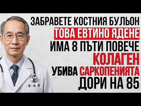 Видео: Забравете костния бульон! Това течна храна изгражда мускули и побеждава саркопенията след 60