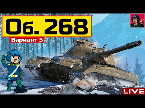 Видео: 🔥 Объект 268 Вариант 5 - ПЕРВЫЙ ЛОТ АУКЦИОНА 😂 World of Tanks