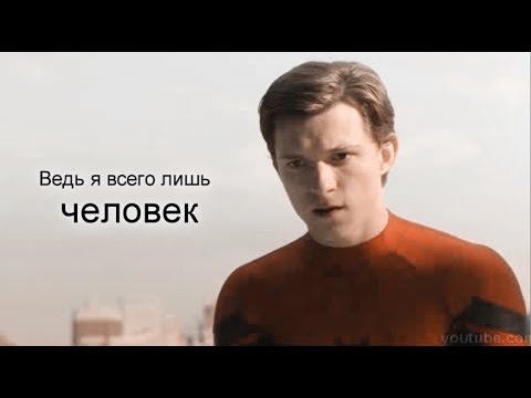 Видео: Я всего лишь человек  | Питер Паркер (+Тони)