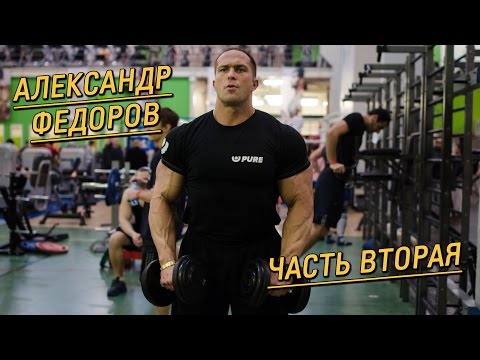 Видео: Принципы тренировок "Русского Шварценеггера" Александра Федорова