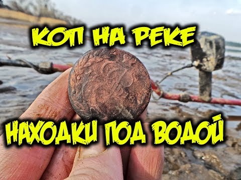 Видео: Коп монет под водой металлоискателем minelab Открытие сезона поиска монет и предметов старины