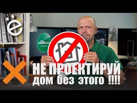 Видео: Без чего нельзя проектировать дом