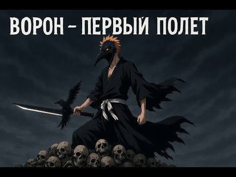 Видео: все часть Ворон - Первый полет сезон 1 альтернативны сюжет блич