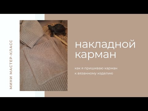 Видео: Мастер-класс | как пришить накладной карман в вязанном изделии