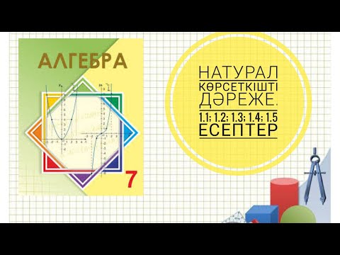 Видео: 1.1 Натурал көрсеткішті дәреже. 1.1; 1.2; 1.3; 1.4; 1.5 есептер