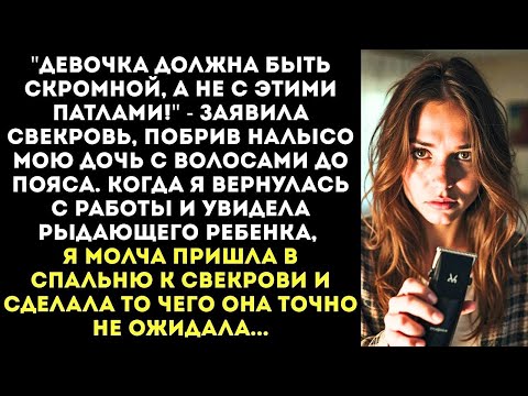Видео: Твоя дочь — ошибка!  Свекровь побрила налысо мою 10 летнюю дочь, пока я была на работе