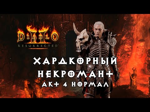 Видео: Хардкорный некромант — Акт 4 Нормал — Diablo 2 Resurrected