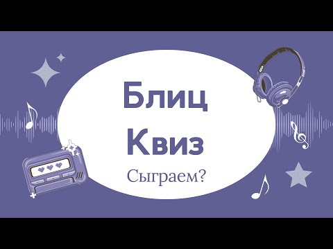 Видео: Квиз ,Викторина 100 вопросов на разные темы ! Проверь себя!