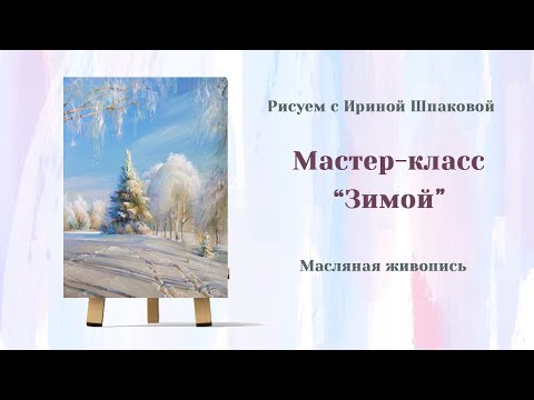 Видео: Мастер-класс "Зимой"